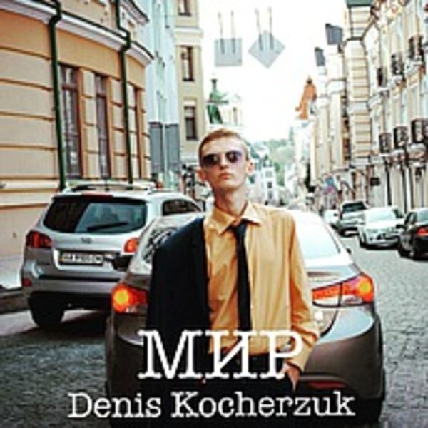 Денис Кочержук МИР