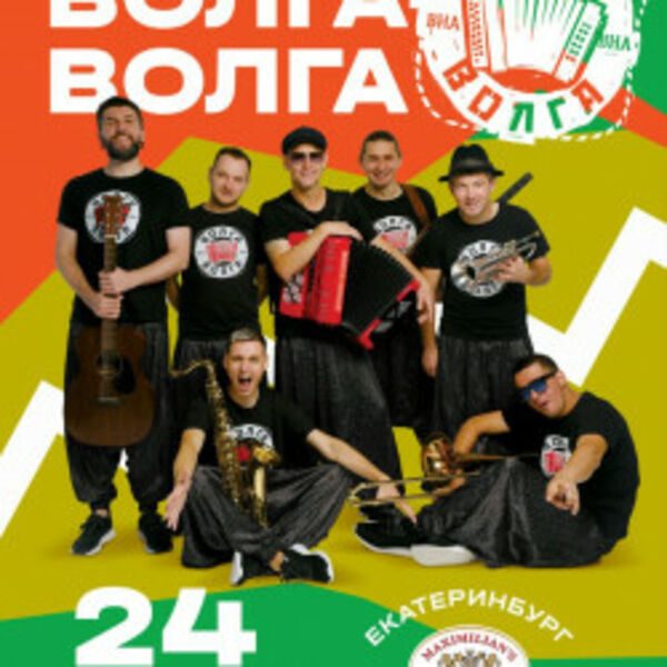 Группа «Волга-Волга»