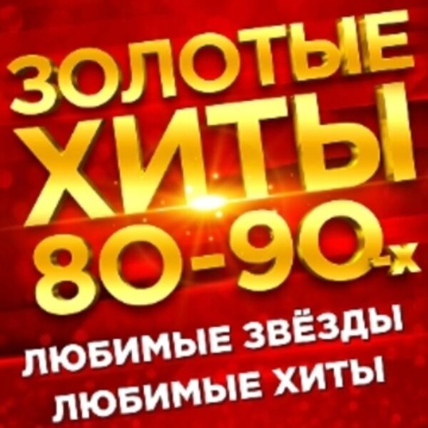 Золотые хиты 80-90-2000-х