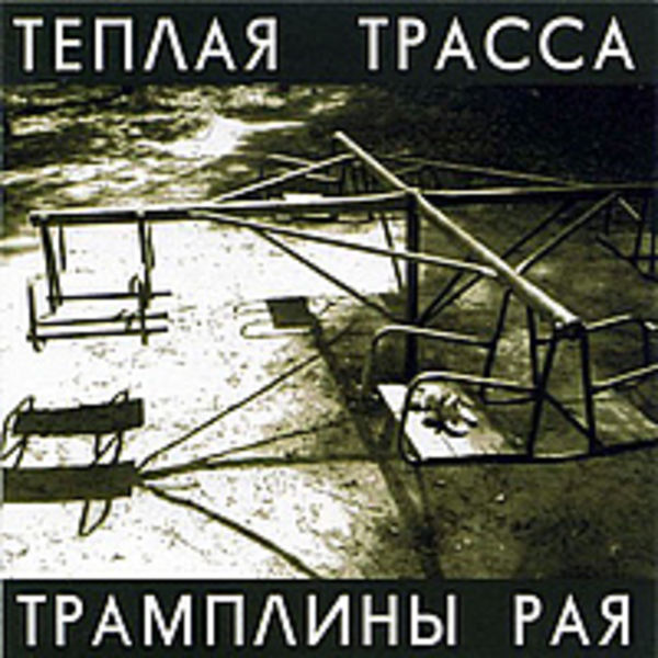 Трамплины Рая