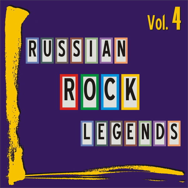Russian Rock Legends. Vol. 4