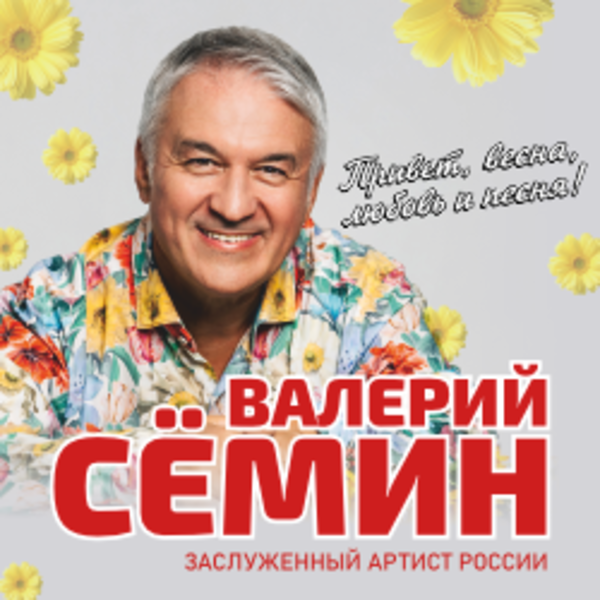 Валерий Сёмин