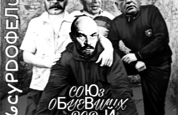 СОЮЗ ОБУЕВШИХ ПАРОДИЙ