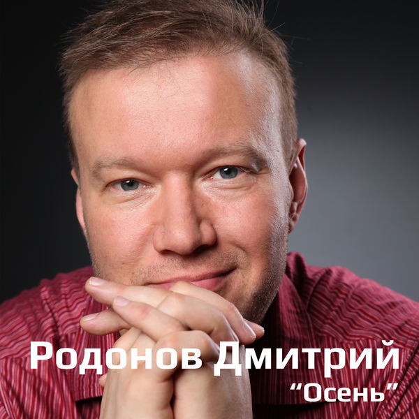 Осень