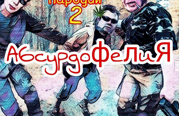 СОЮЗ ОБУЕВШИХ ПАРОДИЙ