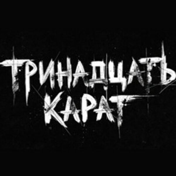 Группа «Тринадцать карат»