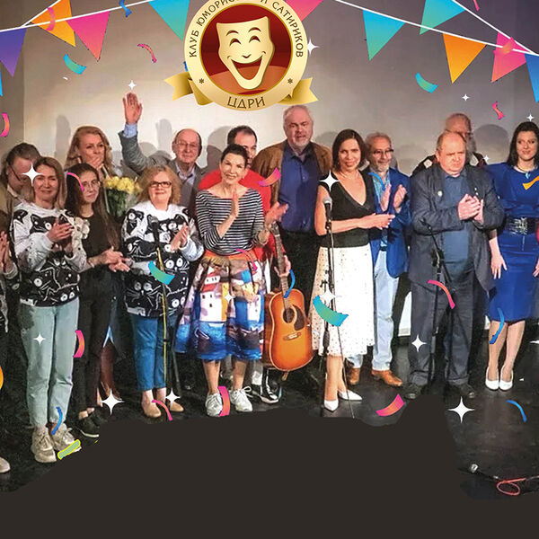 Клуб юмористов и сатириков ЦДРИ «Веселый день рождения»