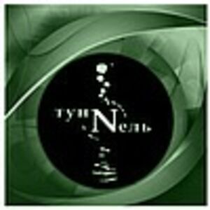 тунNель-band