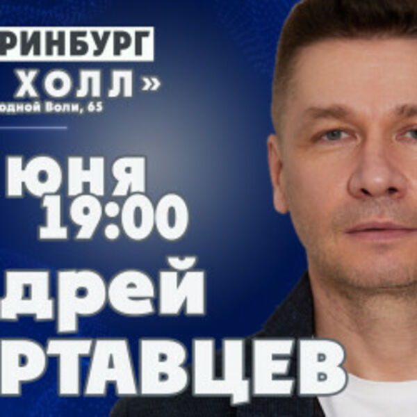 Квартирник с Андреем Картавцевым