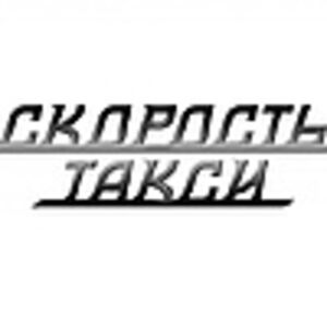Скорость Такси