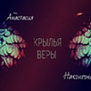 Анастасия Наконечная