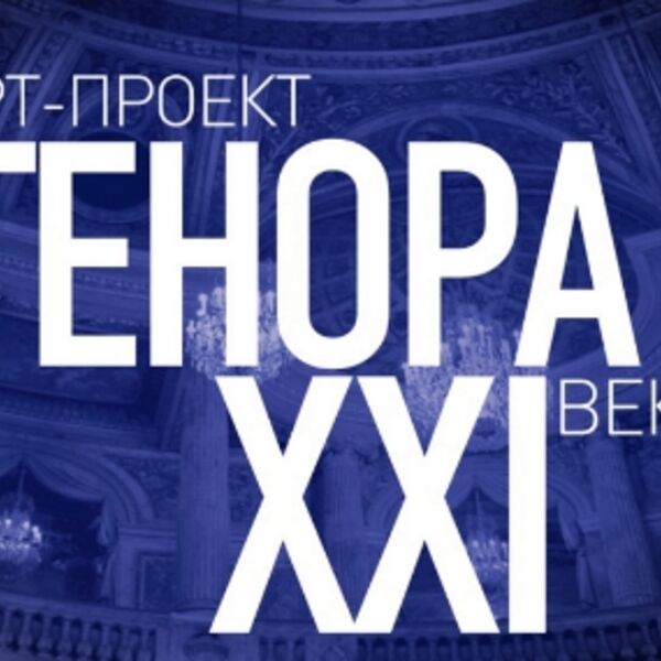 ТенорА XXI века. Парижская жизнь