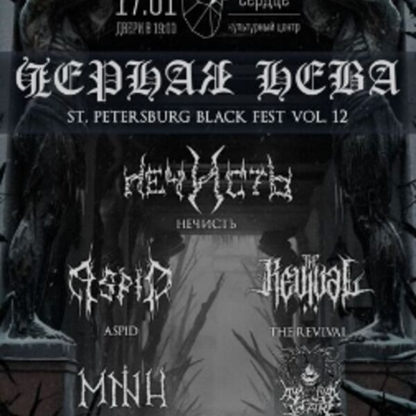 Чёрная Нева Vol.12