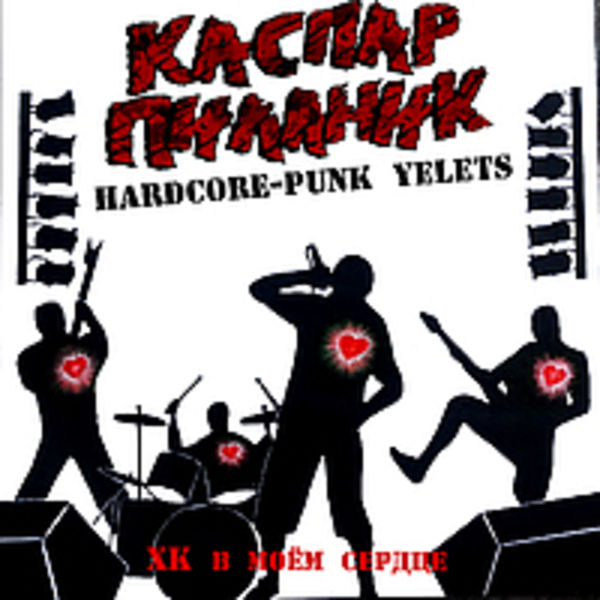 ХК В МОЁМ СЕРДЦЕ! (SINGLE) 2015