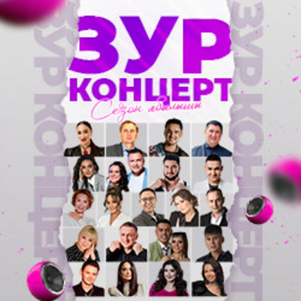 Зур концерт