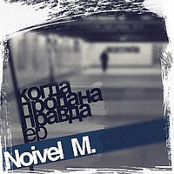 "Noivel M. - Когда продана правда ЕР"