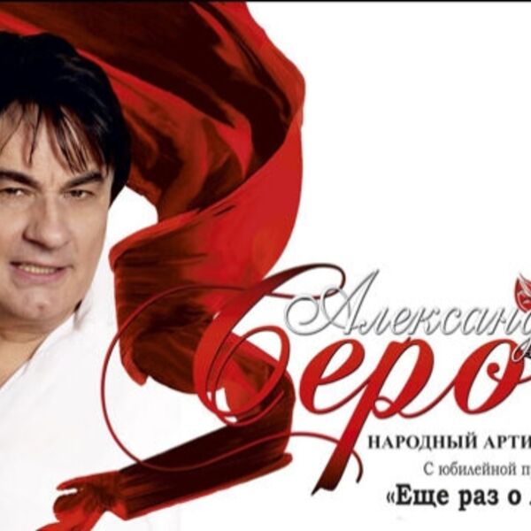Концерт Александра Серова