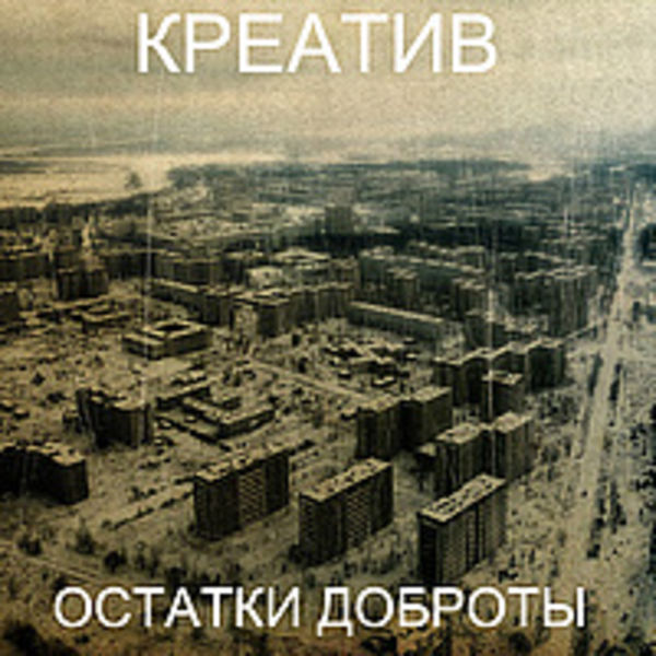 Остатки доброты