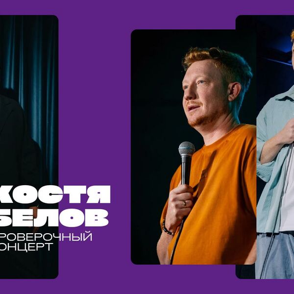 Костя Белов. Проверочный концерт
