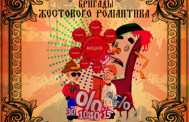 обложки интернет альбомов "Бригады Жестокого Романтика"