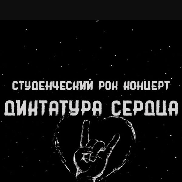 Молодежный рок-фестиваль «Диктатура сердца»