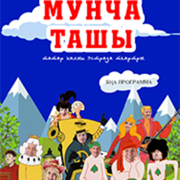 Мунча ташы театры