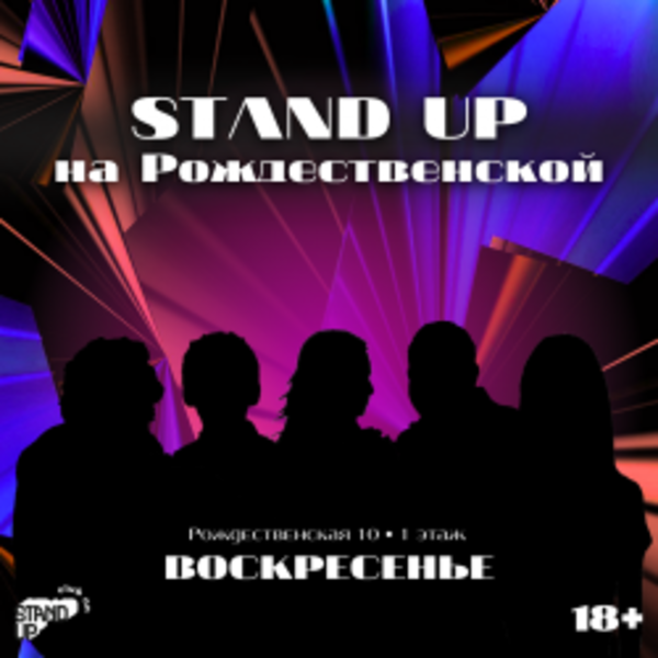 Stand Up на Рождественской