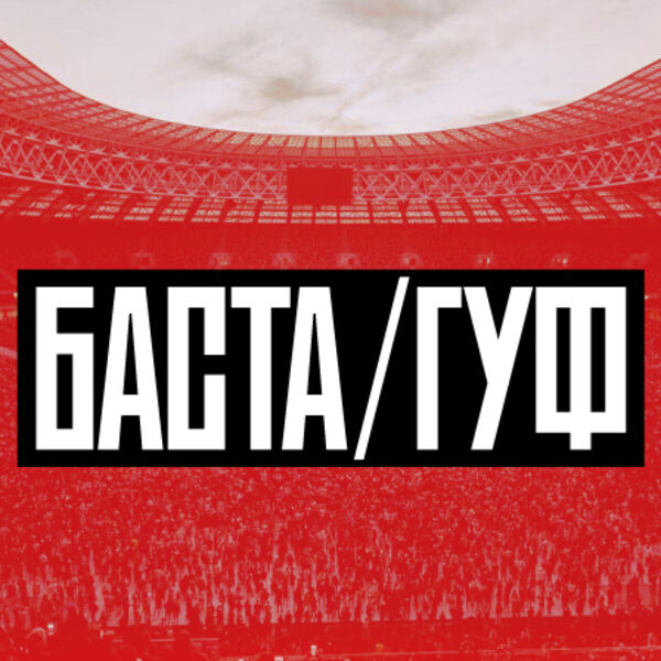 Баста-Гуф