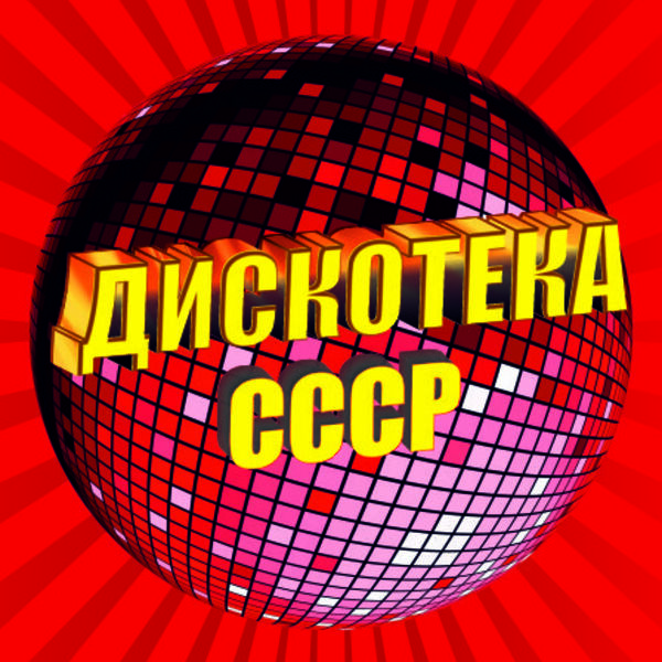 Дискотека СССР