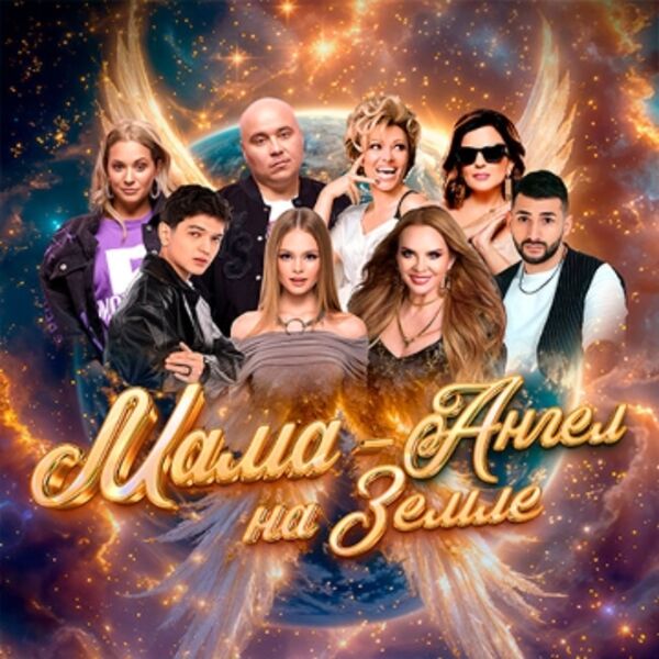 Гала-Мама – Ангел на Земле