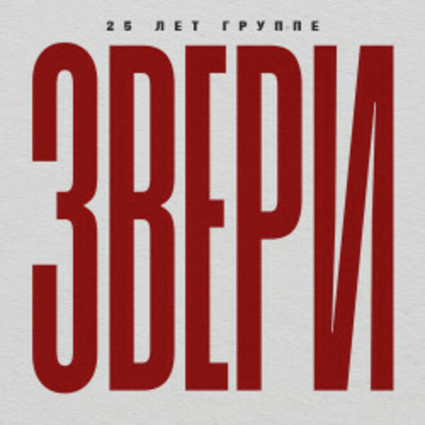 Звери