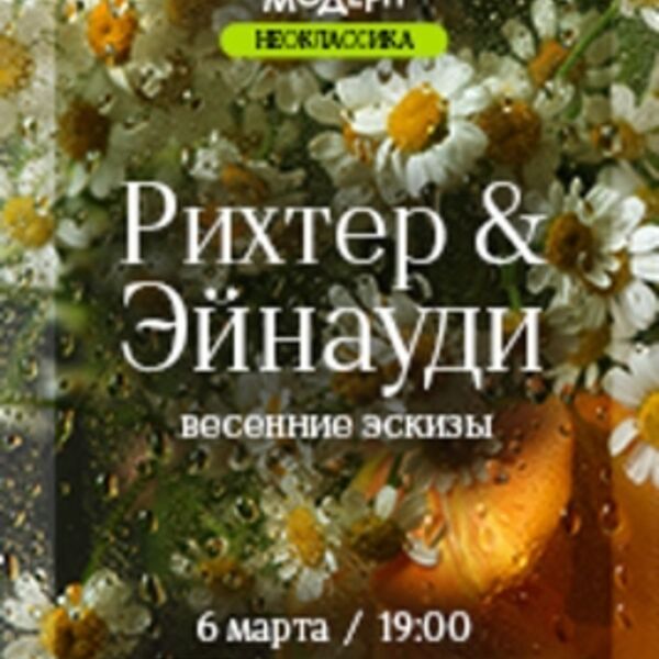 Концерт оркестра «Модерн». Рихтер и Эйнауди: оркестровые эскизы