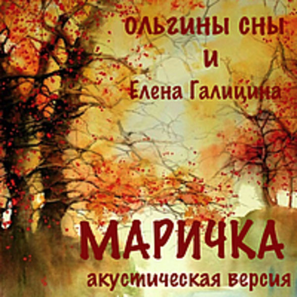 Маричка (акустическая версия)