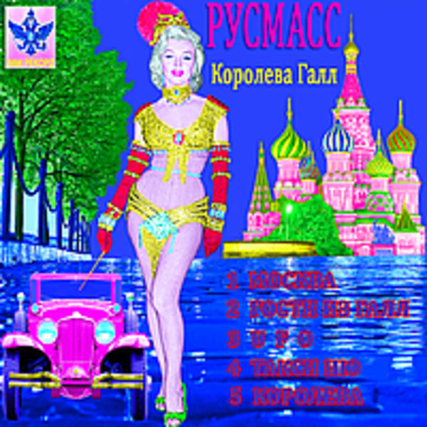 РУСМАСС - Королева Галл
