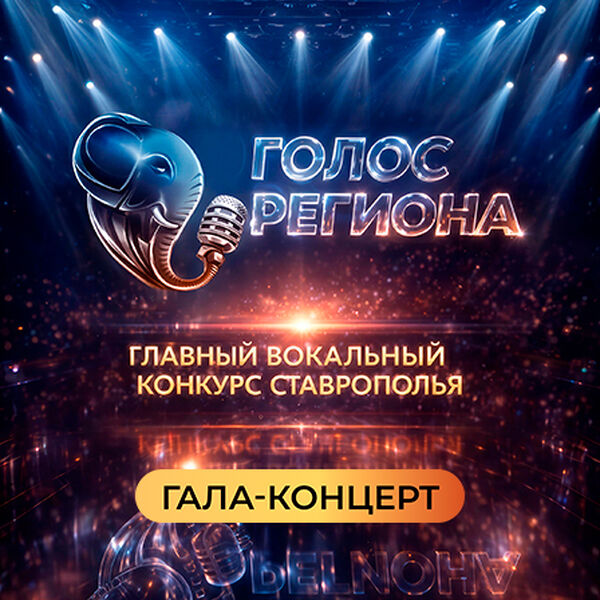 ГАЛА ГОЛОС РЕГИОНА