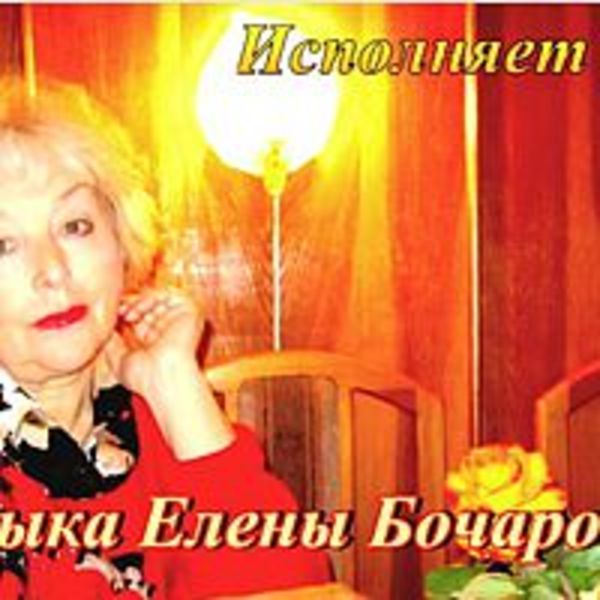 Музыка Елены Бочаровой - исполняет автор