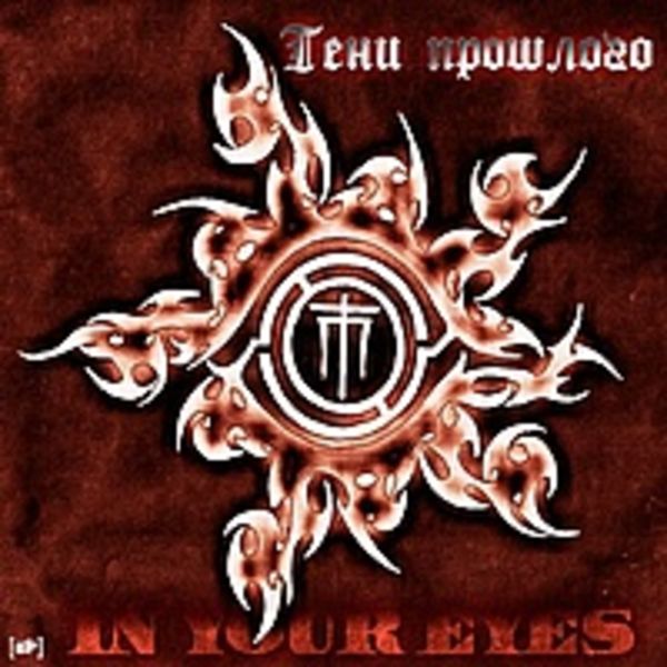 EP - In Your Eyes