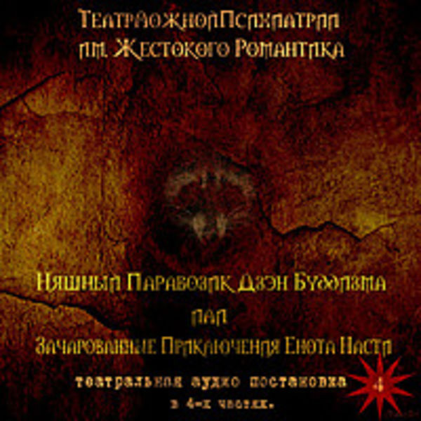 ТеатрЛожнойПсихиатрии им. Жестокого Романтика. "Няшный Паравозик Дзэн Буддизма или Зачарованные Приключения Енота Насти" (4)