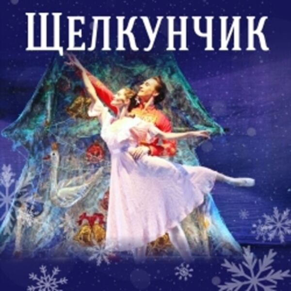Балет «Щелкунчик»