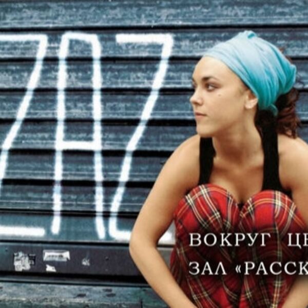 Магия свечей. ZAZ Tribute