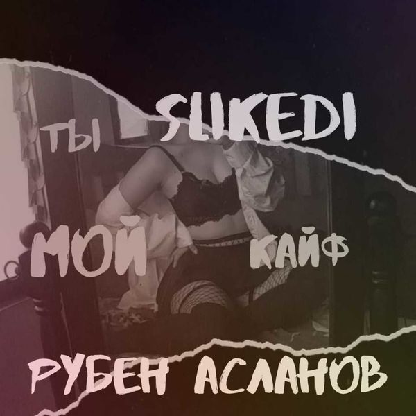 SLIKEDI x Рубен Асланов - Ты Мой Кайф