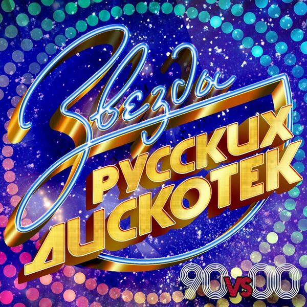 Звезды русских дискотек 90 vs 00