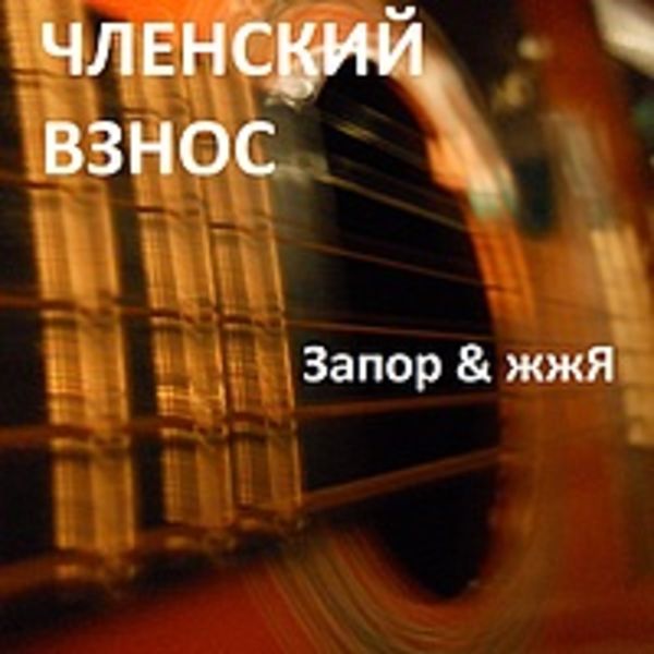 ЧЛЕНСКИЙ ВЗНОС - "Запор & жжЯ" 