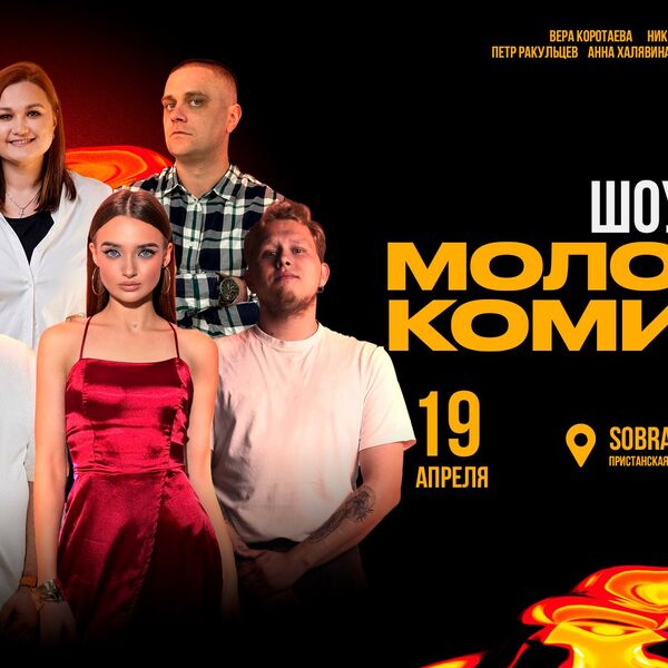 Шоу молодых комиков