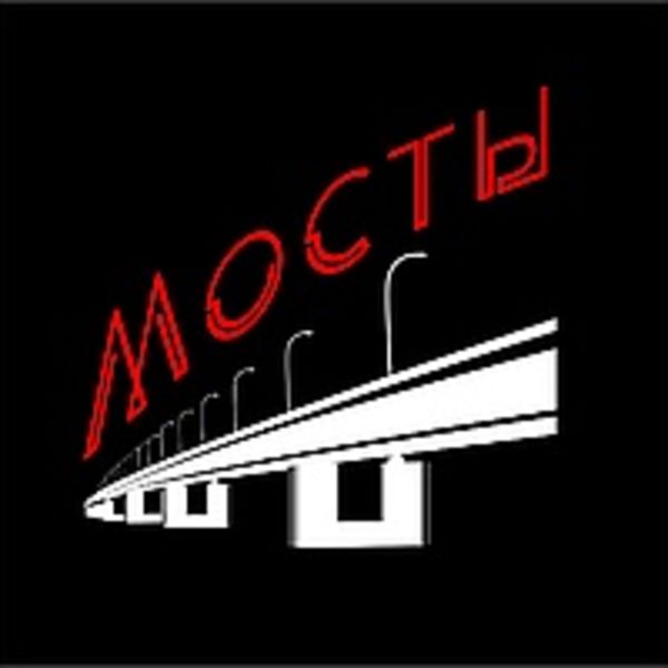 Мосты