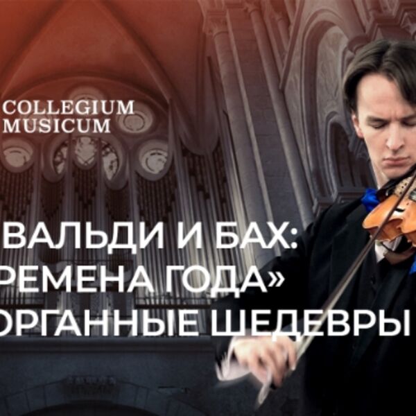 Вивальди и Бах: «Времена года» и органные шедевры