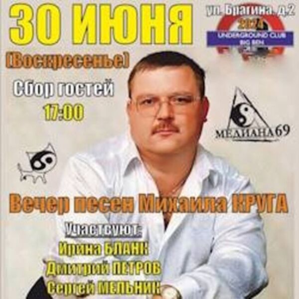 Акустический вечер памяти Михаила Круга