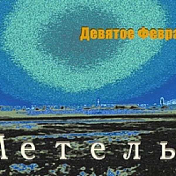 Метель 