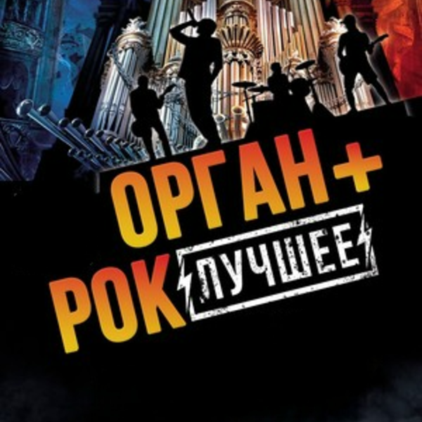 Эстрадный ансамбль "ОРГАН+РОК=ЛУЧШЕЕ", И.Гавриков