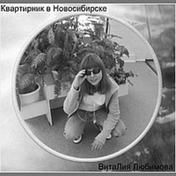 Квартирник в Новосибирске